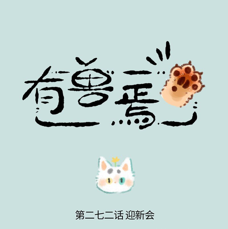 🍜有兽焉 272 山神迎新会 第1页