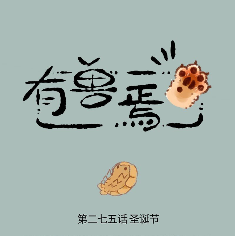 🍜有兽焉 274 圣诞快乐 第1页