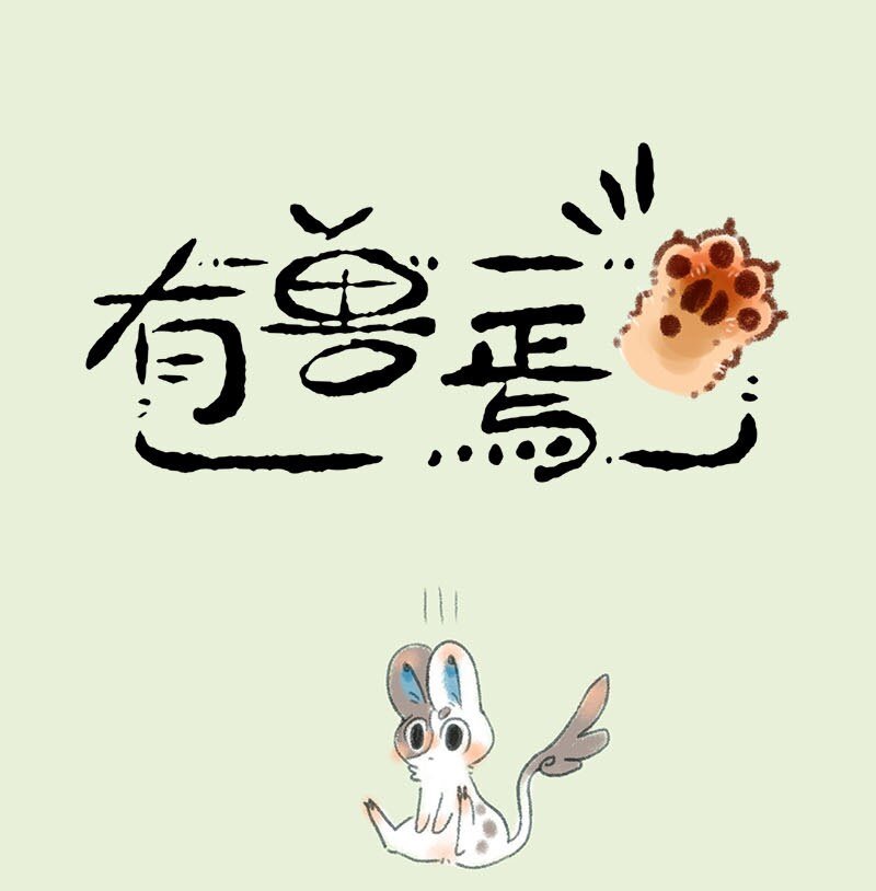 🍜有兽焉 282 过家家 第1页