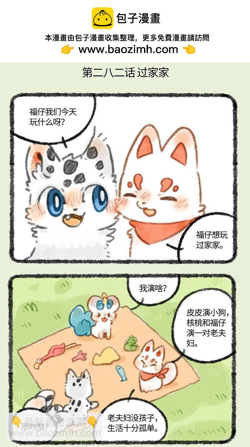 🍜有兽焉 282 过家家 第2页