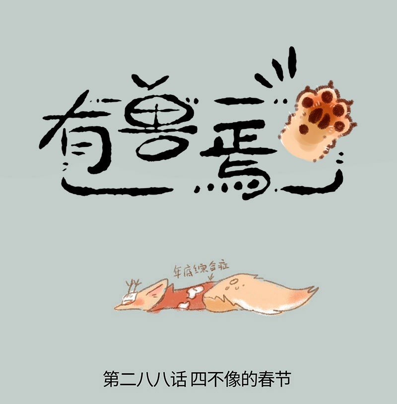 🍜有兽焉 288 四不像的春节 第1页