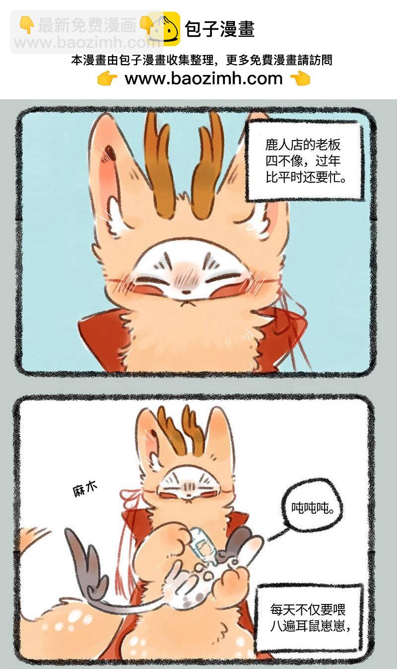 🍜有兽焉 288 四不像的春节 第2页