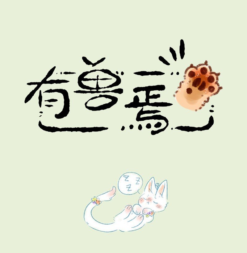 🍜有兽焉 290 小山雀遇到了对手 第1页