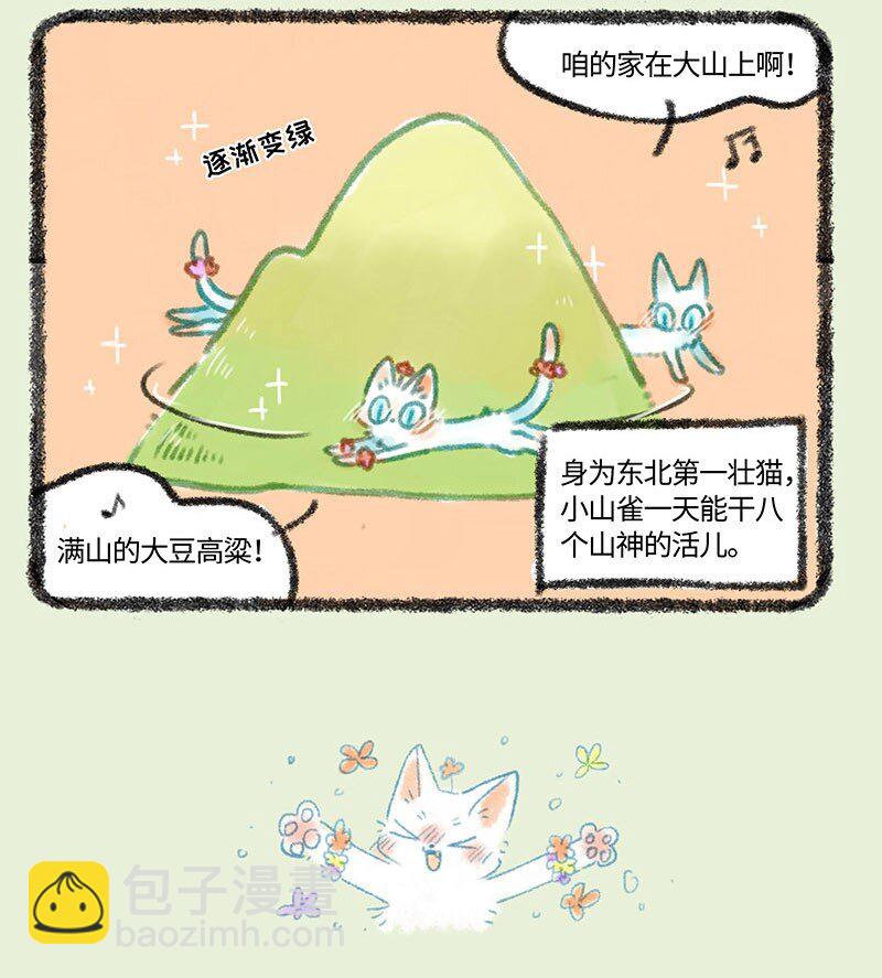 🍜有兽焉 290 小山雀遇到了对手 第4页