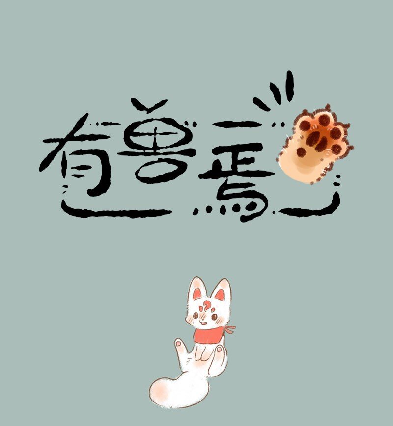 🍜有兽焉 292 福仔与翔太 第1页