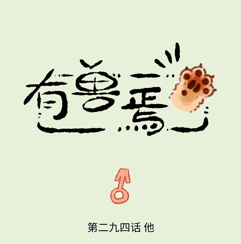 🍜有兽焉 294 他她 第1页