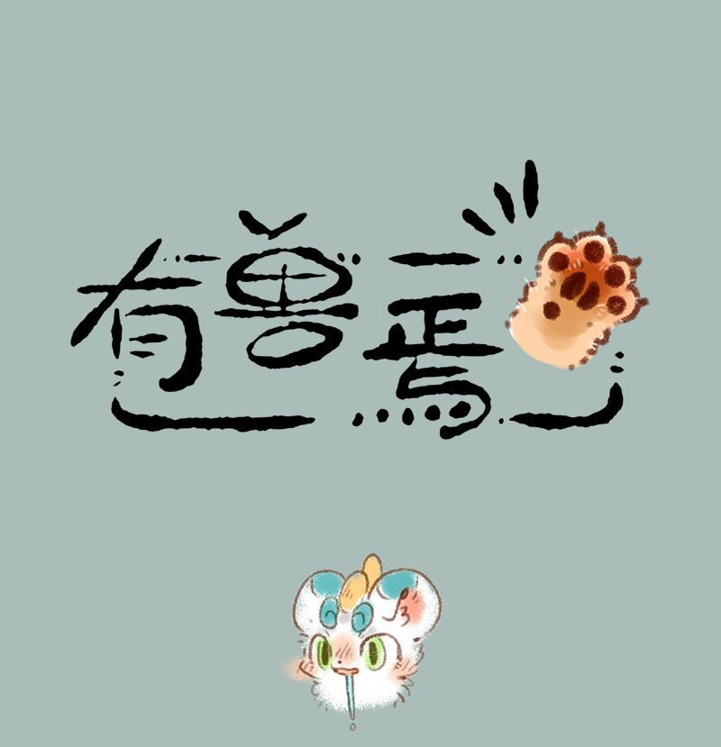 🍜有兽焉 296 特殊的圈地方法 第1页