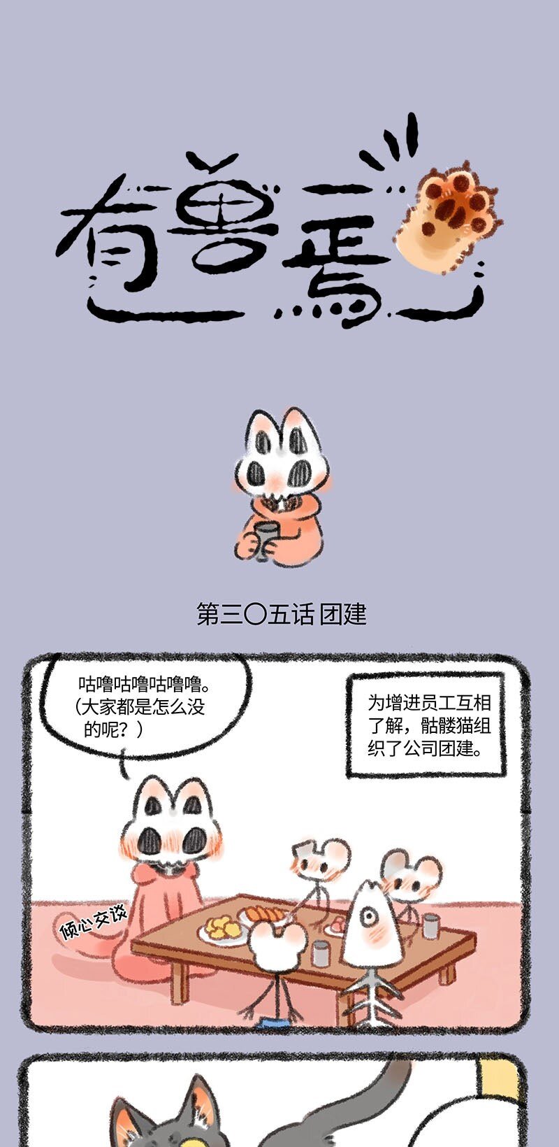 🍜有兽焉 305 骷髅们的团建 第1页