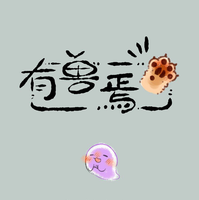 🍜有兽焉 307 阿飘们的清明节 第1页