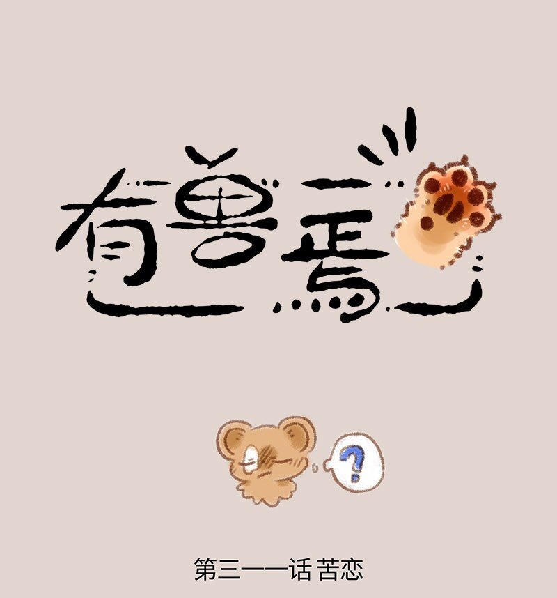 🍜有兽焉 311 防备之心不可无 第1页