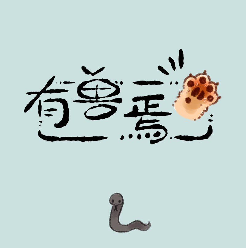 🍜有兽焉 313 巴陵君 第1页