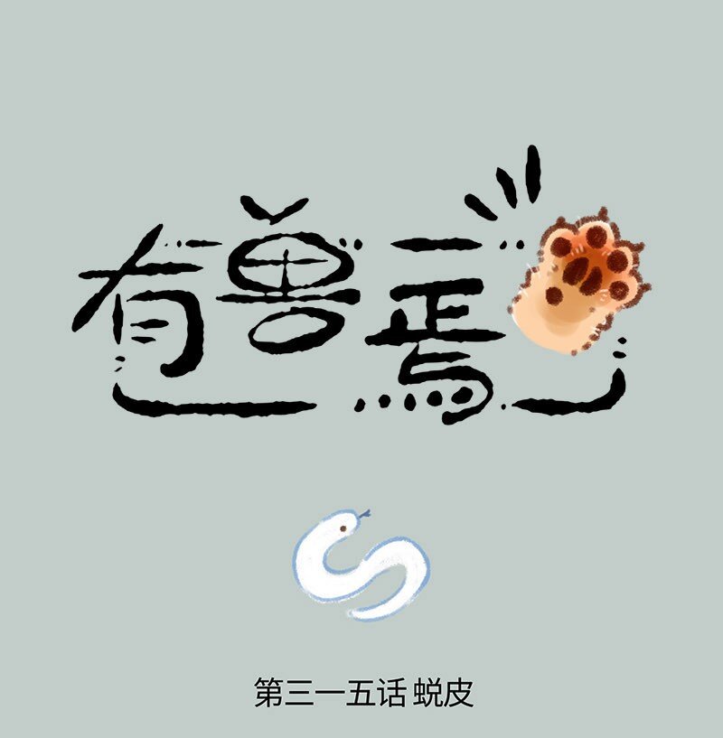🍜有兽焉 315 中毒 第1页
