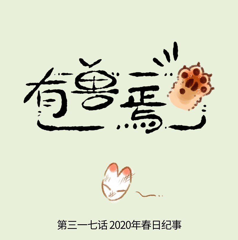 🍜有兽焉 317 2020春日纪事 第1页