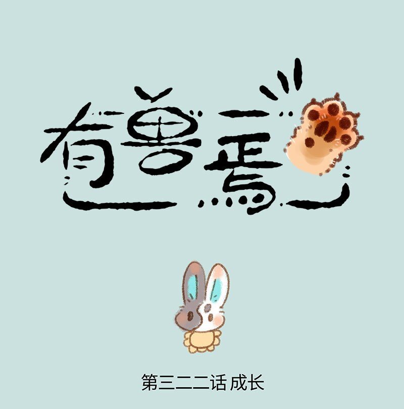🍜有兽焉 322 长大终离家 第1页
