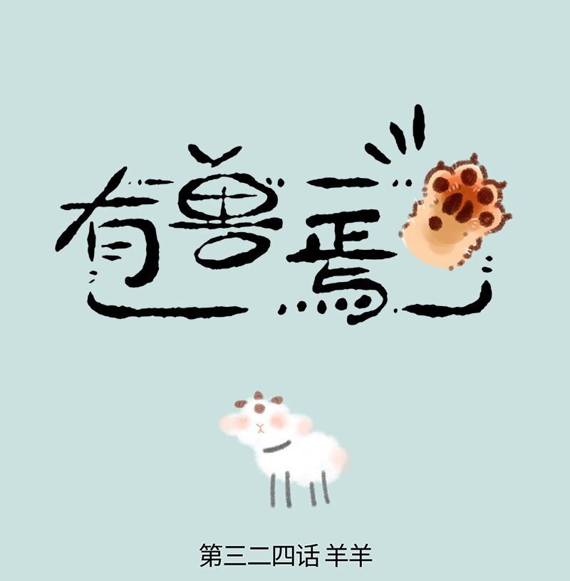 🍜有兽焉 324 似羊不是羊 第1页