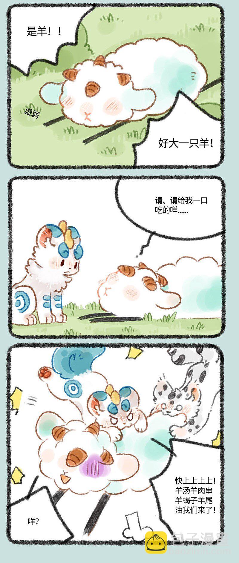 🍜有兽焉 324 似羊不是羊 第3页