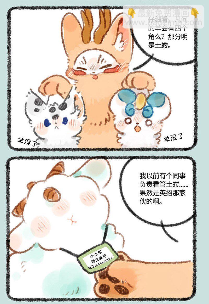 🍜有兽焉 324 似羊不是羊 第5页