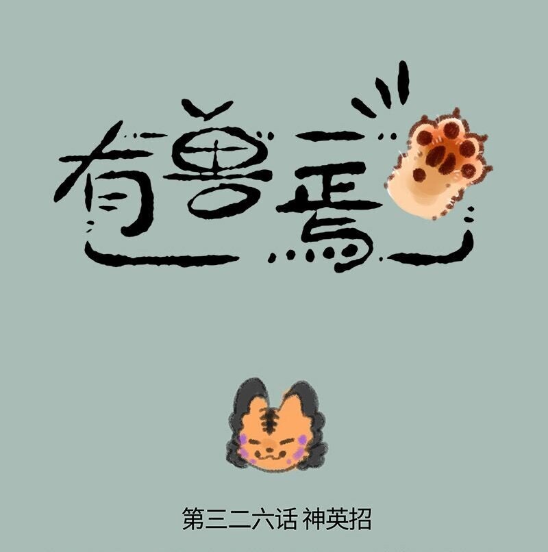 🍜有兽焉 326 向前看 第1页