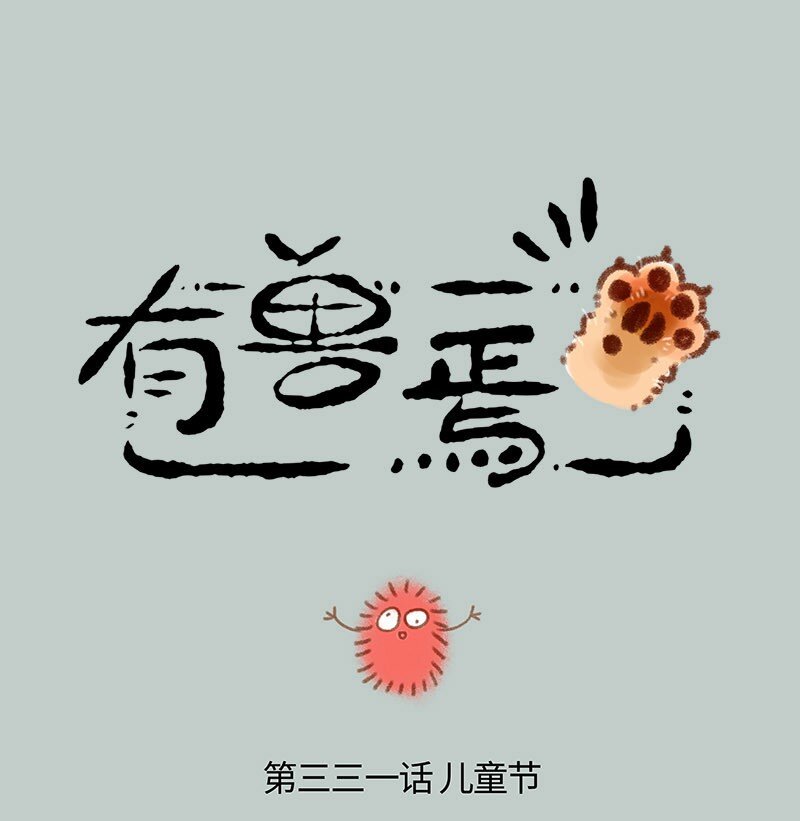 🍜有兽焉 331 游乐园去不了啦 第1页