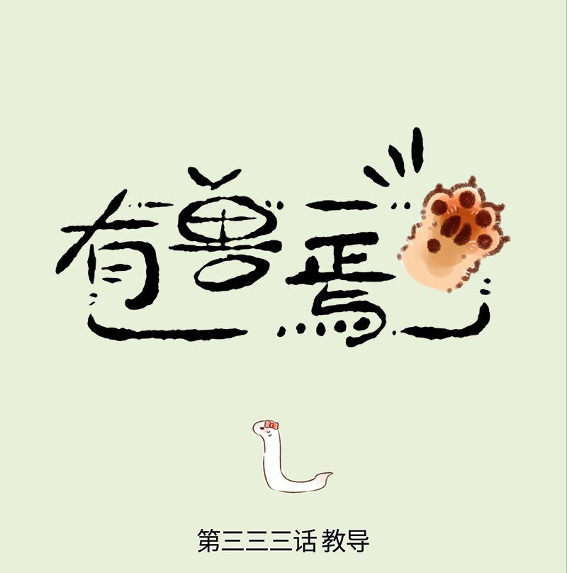 🍜有兽焉 333 巴陵君还阳 第1页