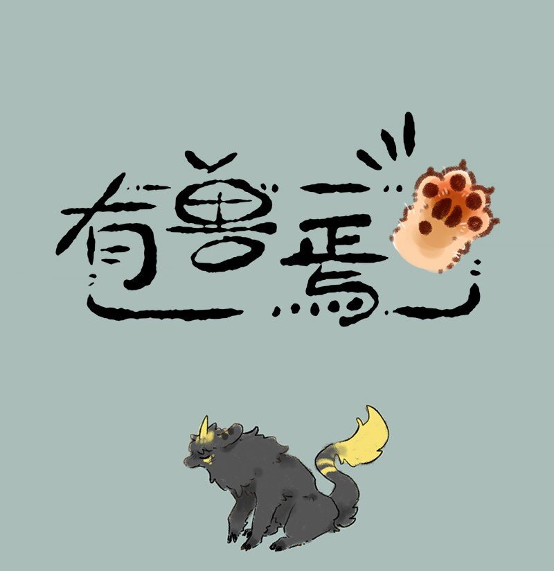 🍜有兽焉 335 小麒麟们长大啦 第1页