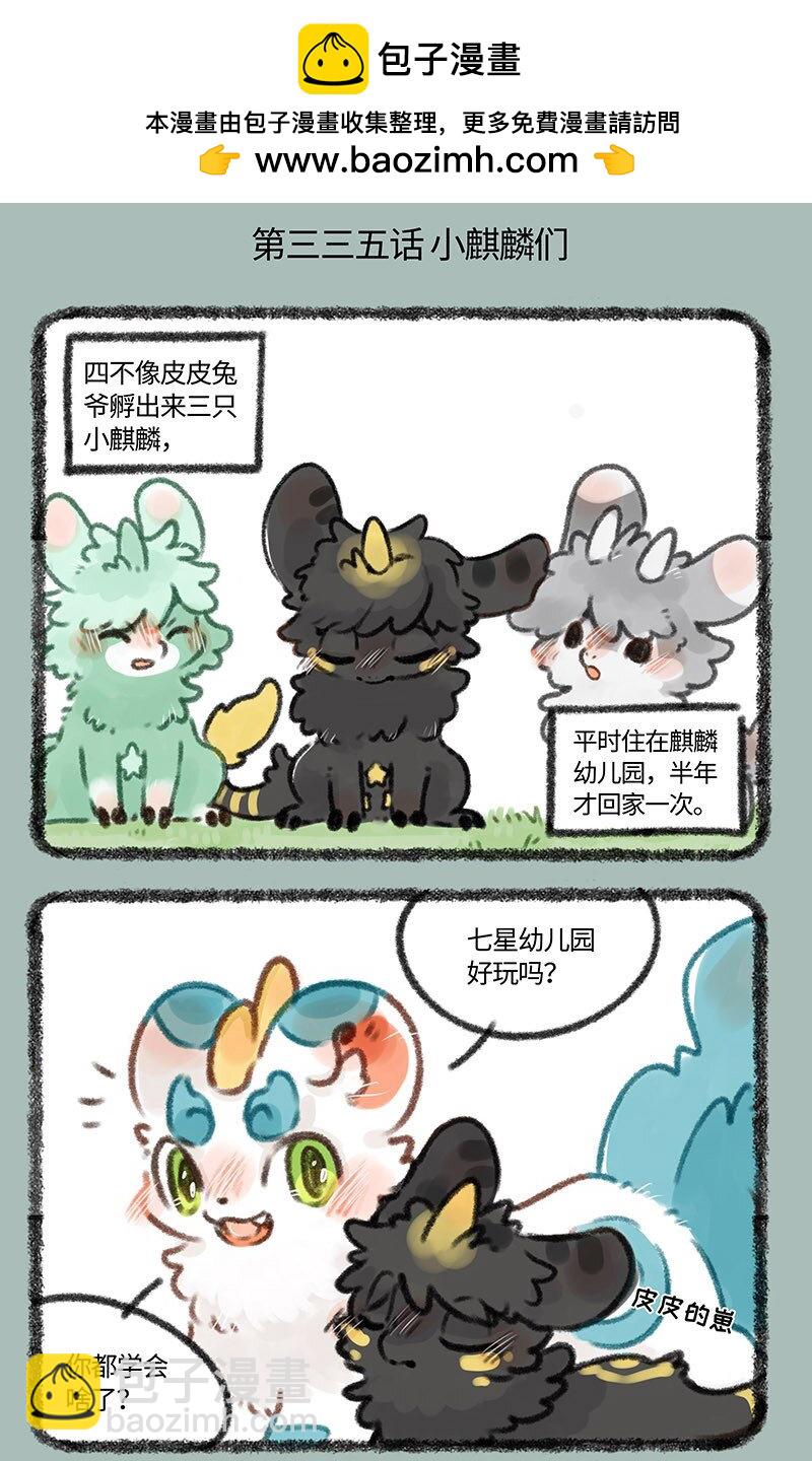 🍜有兽焉 335 小麒麟们长大啦 第2页