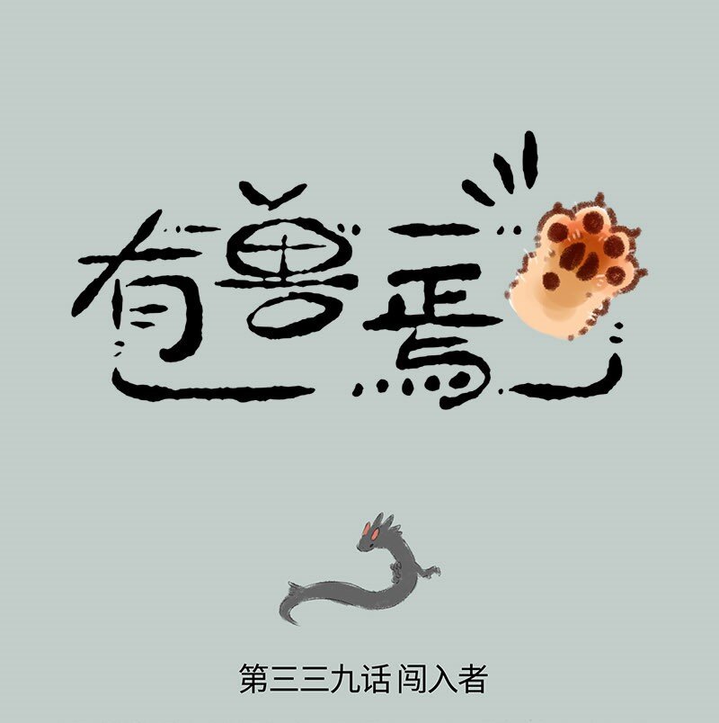 🍜有兽焉 339 小水塘之争 第1页