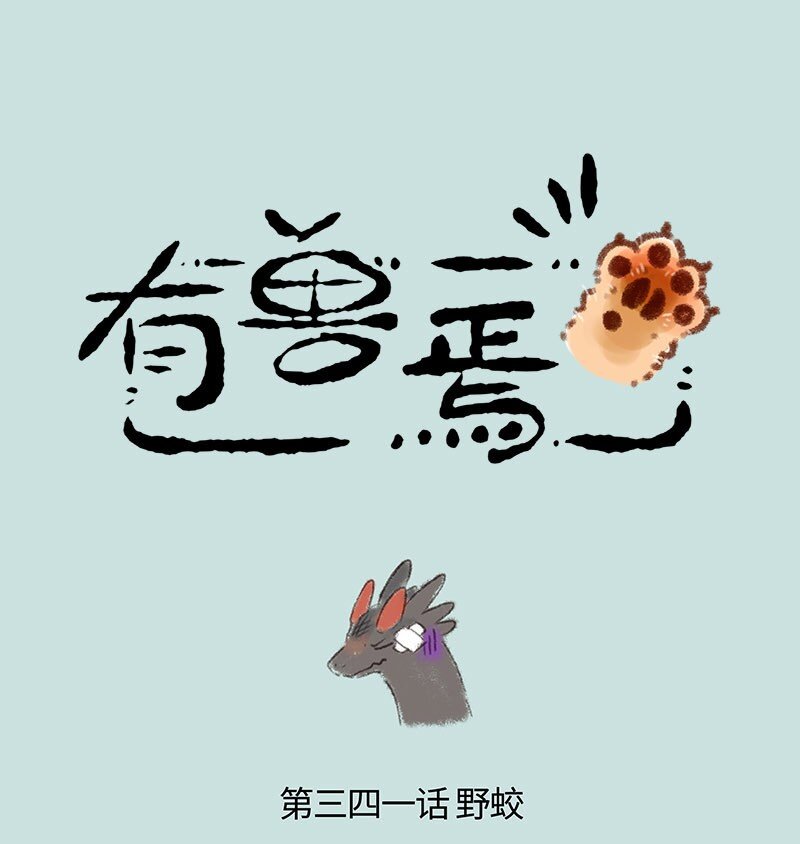 🍜有兽焉 341 野蛟拜师 第1页