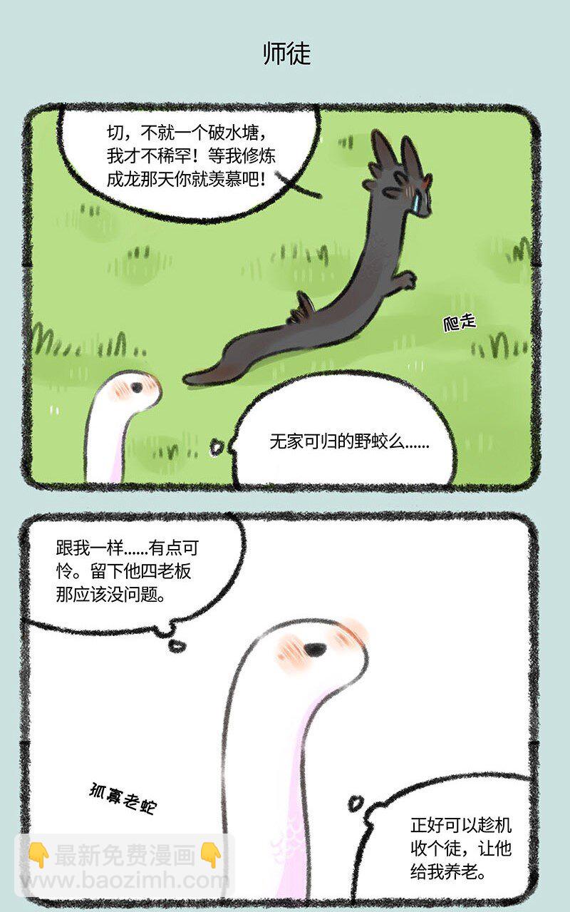 🍜有兽焉 341 野蛟拜师 第5页