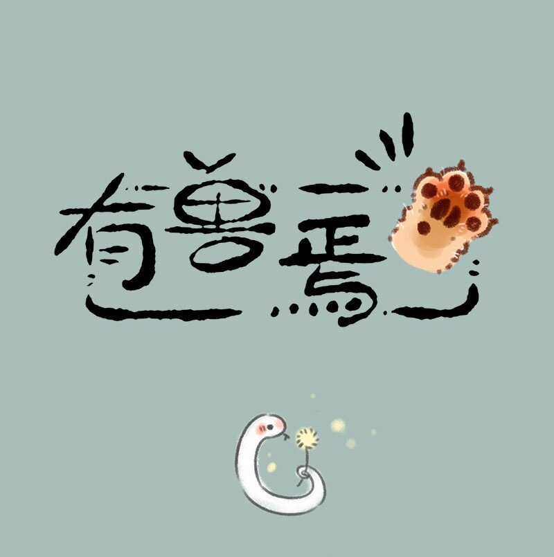🍜有兽焉 347 给小蛟起名 第1页