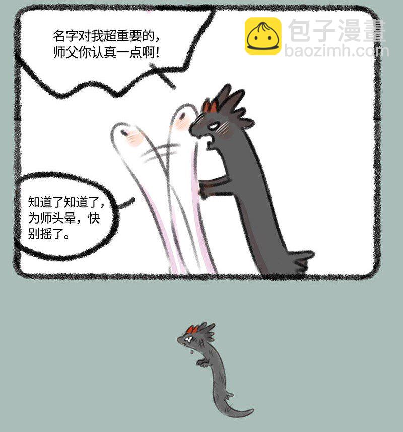 🍜有兽焉 347 给小蛟起名 第4页