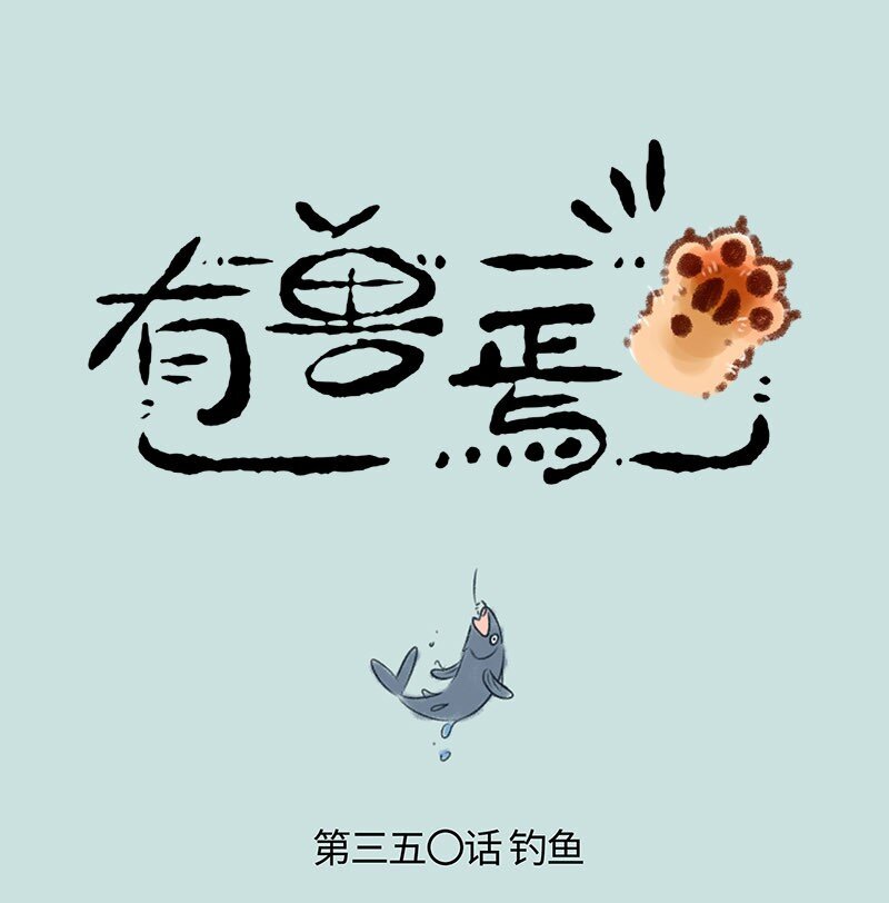 🍜有兽焉 350 钓鱼 第1页