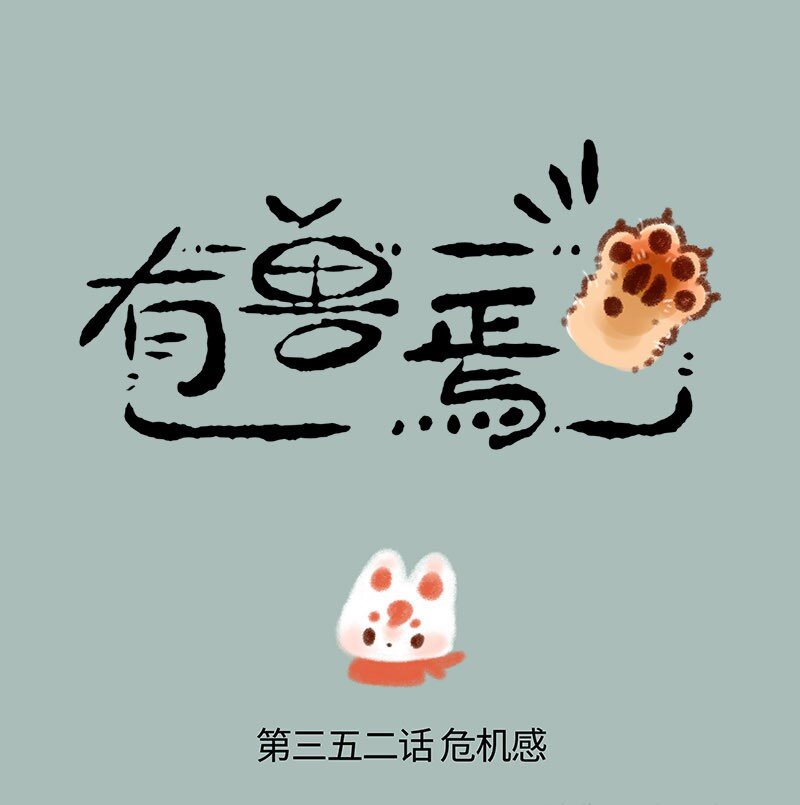 🍜有兽焉 352 核桃的危机感 第1页