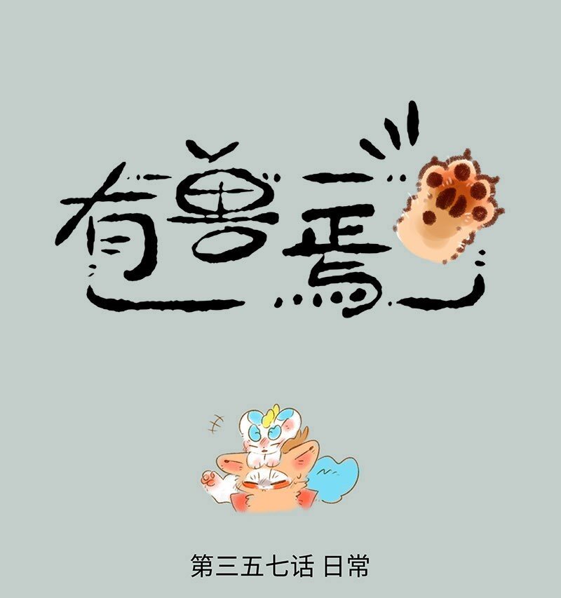 🍜有兽焉 357 聚宝盆 第1页