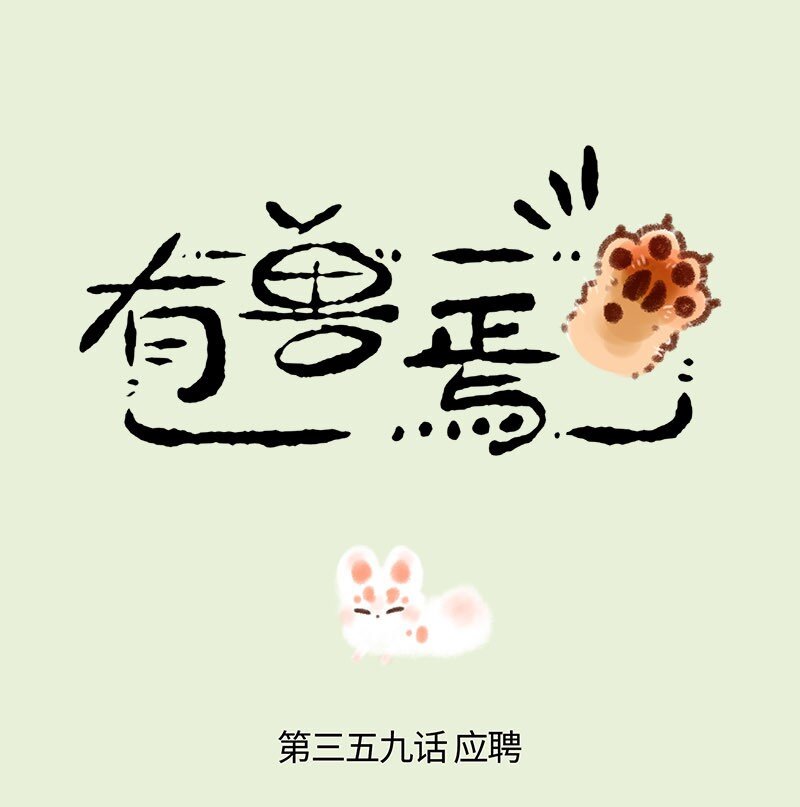 🍜有兽焉 359 稻荷狐狸入职之路 第1页