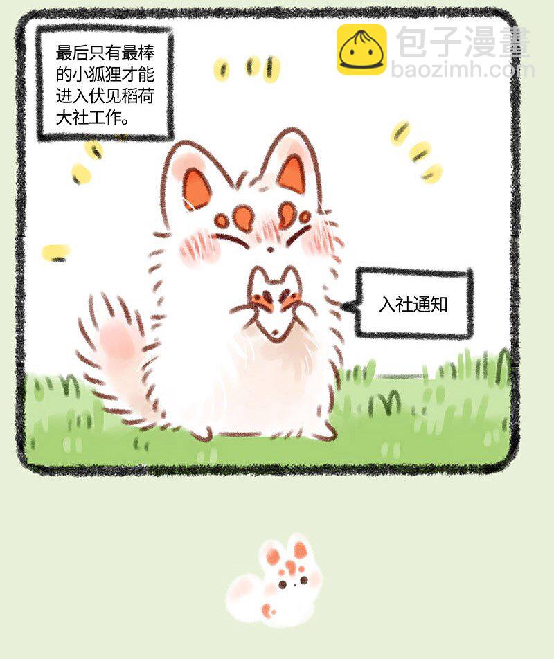 🍜有兽焉 359 稻荷狐狸入职之路 第4页