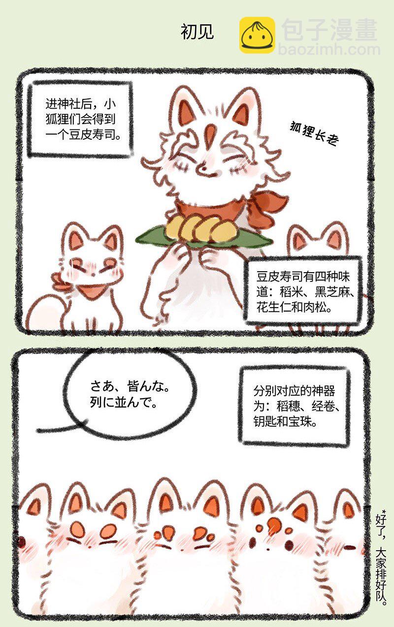 🍜有兽焉 359 稻荷狐狸入职之路 第5页