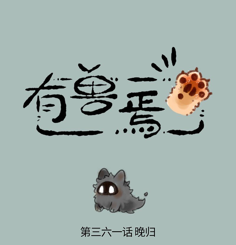 🍜有兽焉 361 太晚回家会带回奇怪的东西 第1页