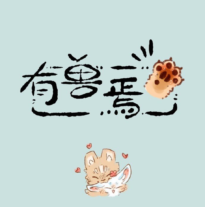 🍜有兽焉 365 小山雀和刍狗的约会 第1页