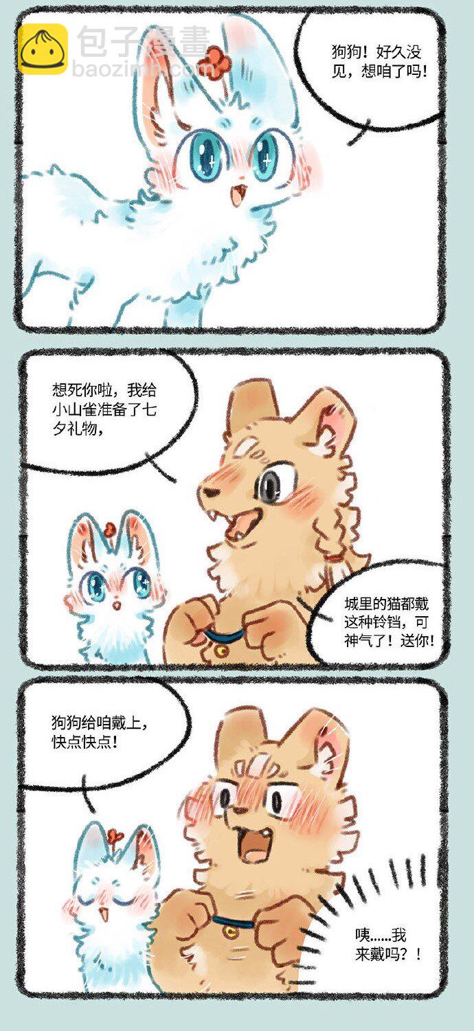 🍜有兽焉 365 小山雀和刍狗的约会 第3页