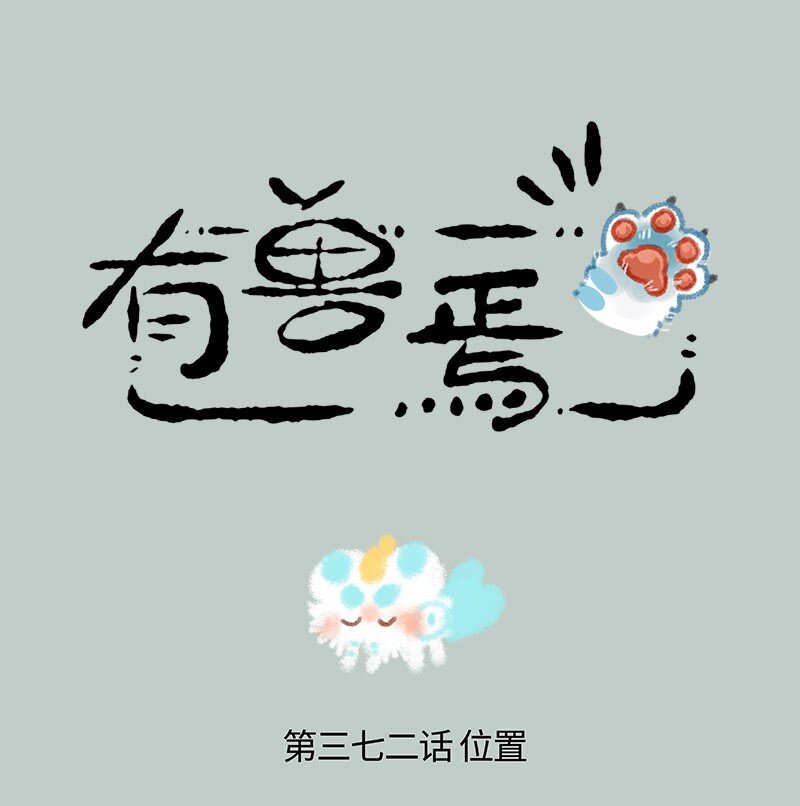 🍜有兽焉 372 睡觉的位置 第1页