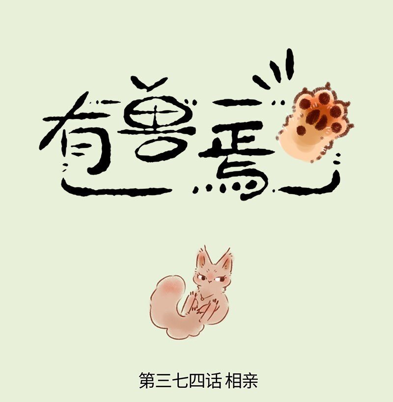 🍜有兽焉 374 相亲 第1页