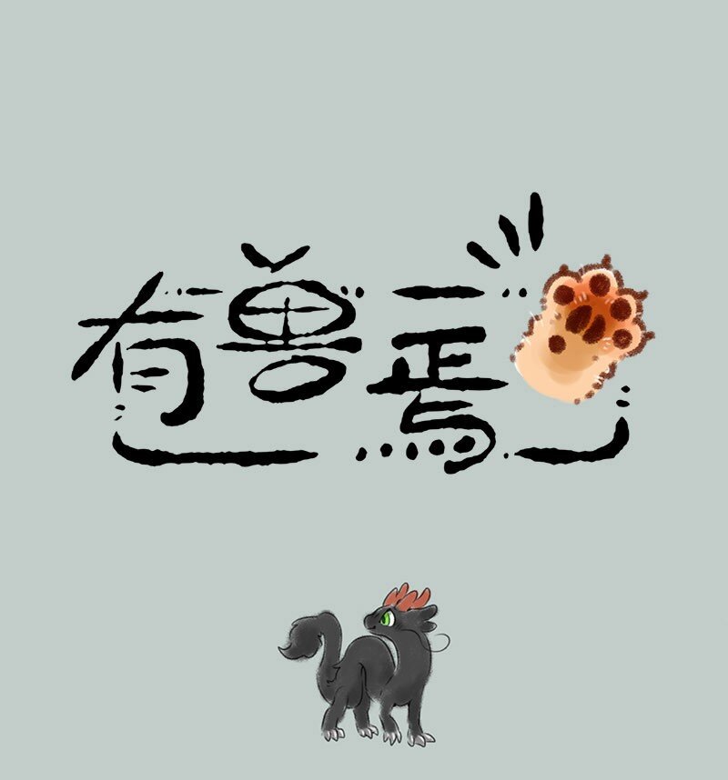 🍜有兽焉 378 邪道不可取 第1页