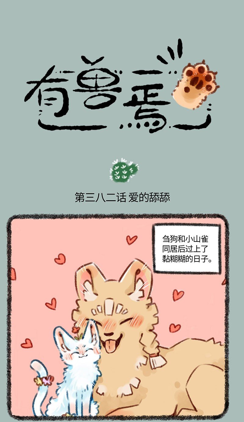 🍜有兽焉 382 爱的舔舔 第1页