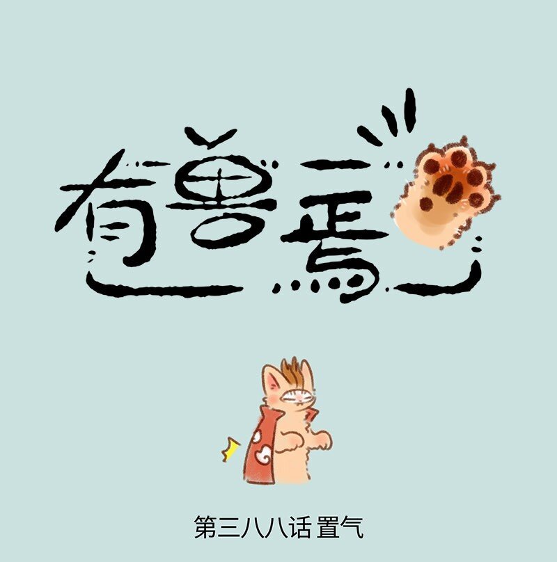 🍜有兽焉 388 皮皮生气气 第1页