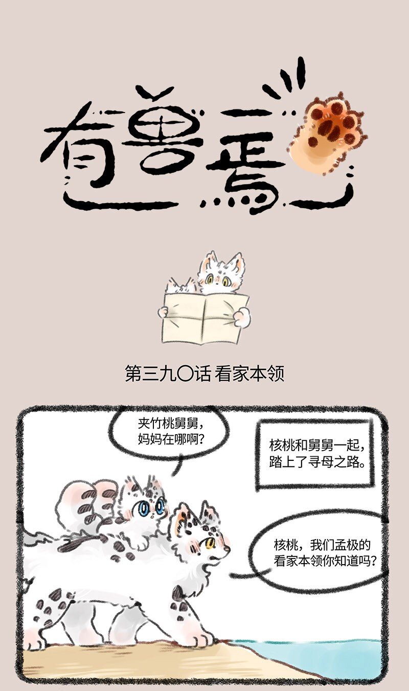🍜有兽焉 390 孟极的看家本领 第1页