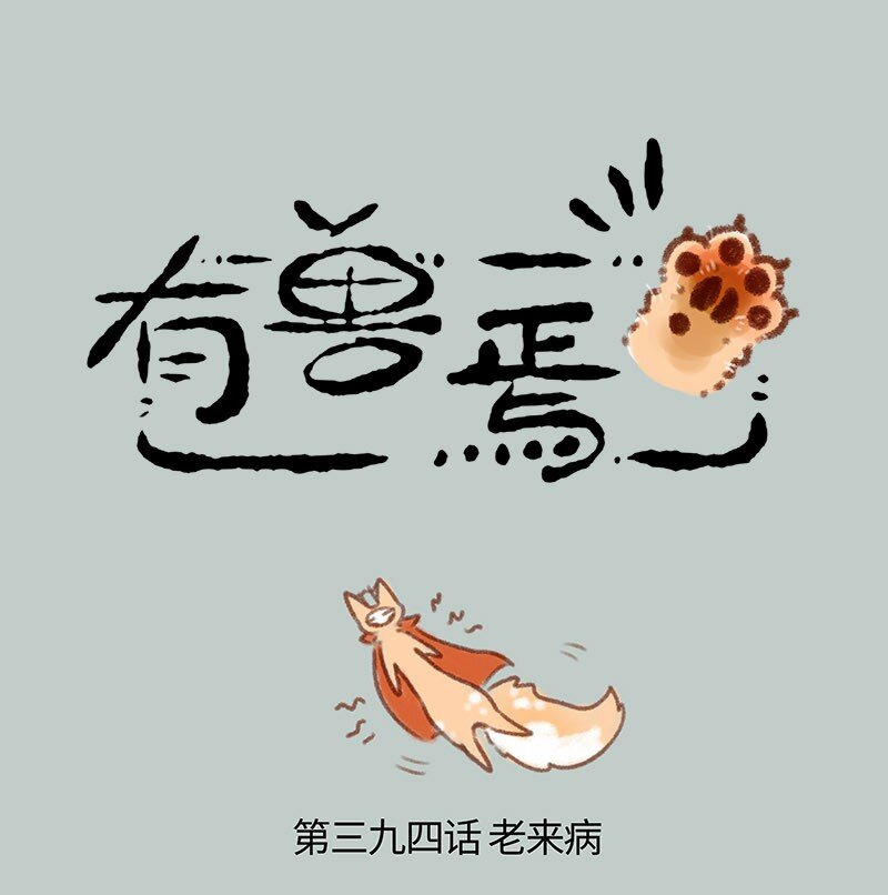 🍜有兽焉 394 老来病 第1页