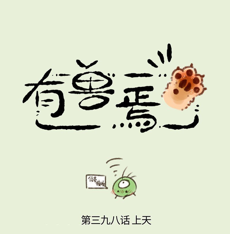 🍜有兽焉 398 四不像上天庭 第1页