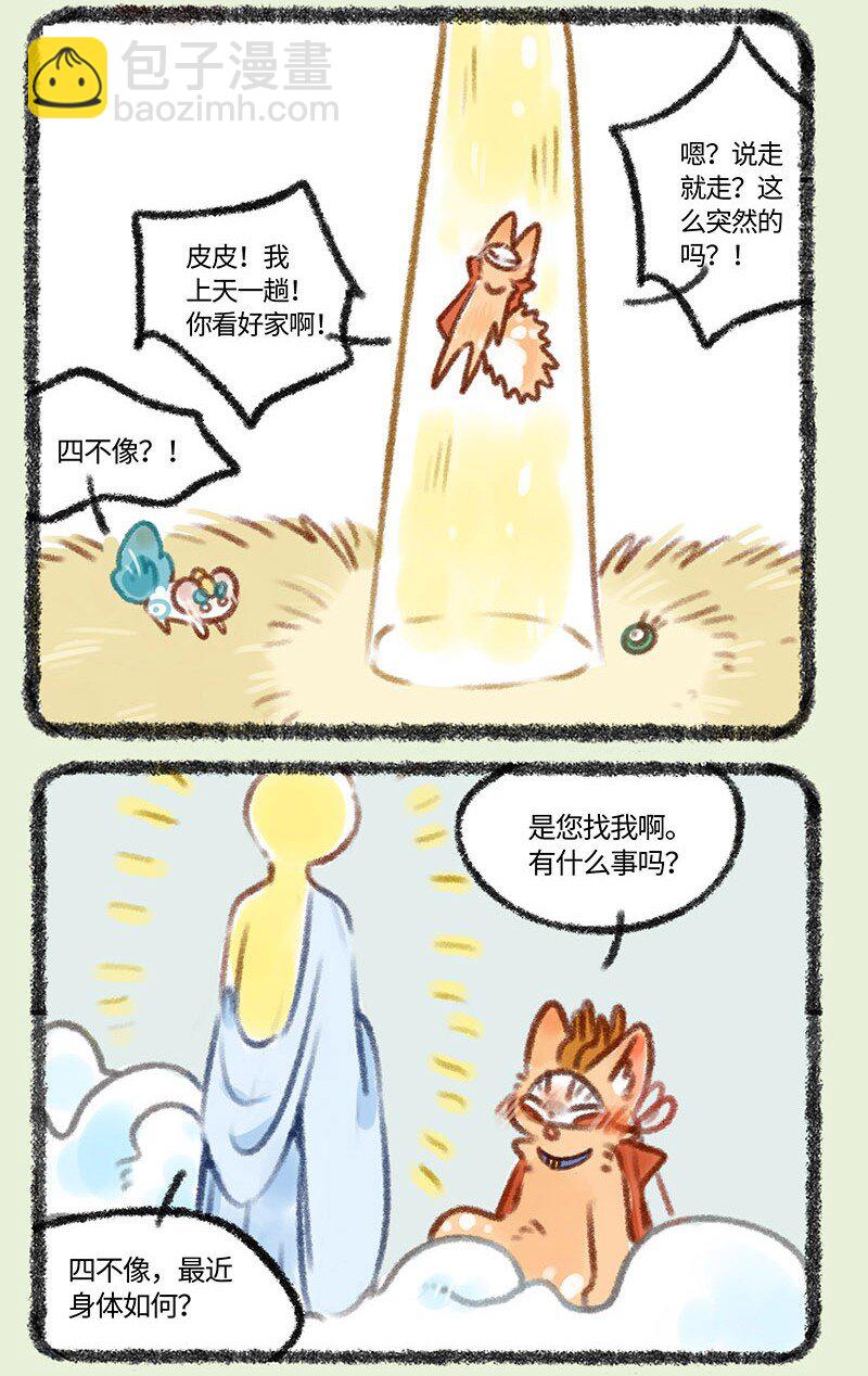 🍜有兽焉 398 四不像上天庭 第3页