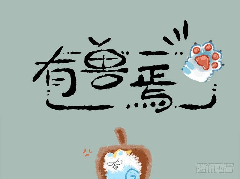 🍜有兽焉 一朝回到解放前 第1页